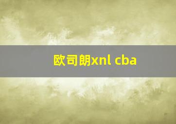 欧司朗xnl cba